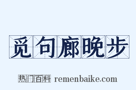 觅句廊晚步是什么意思的图片